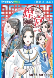 煌宮～偽りの煌妃、後宮に入っても大人しくはしません～(話売り)　#40