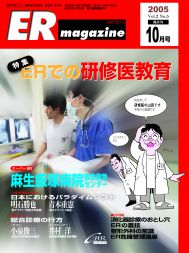 ERマガジン　Vol.2 No.5（2005年10月号）ERでの研修医教育