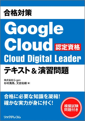 合格対策 Google Cloud認定資格Cloud Digital Leader テキスト＆演習問題