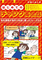 はじめてのチャンク英会話