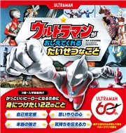 ウルトラマンが おしえてくれる たいせつなこと