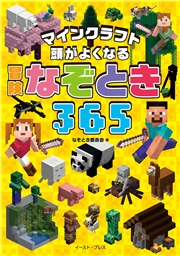 マインクラフト　頭がよくなる　冒険なぞとき３６５