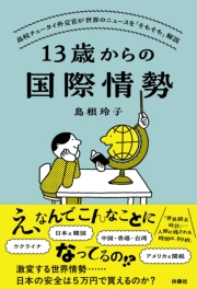 13歳からの国際情勢