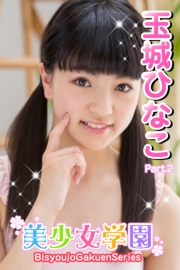 美少女学園　玉城ひなこ　Part.02