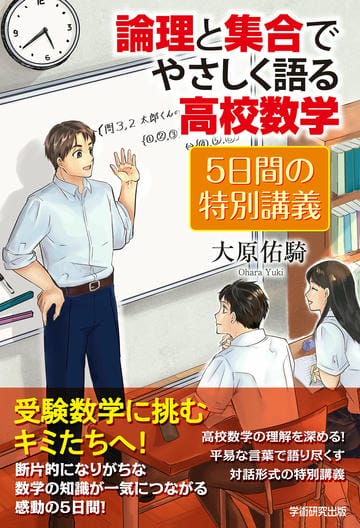 論理と集合でやさしく語る高校数学　５日間の特別講義