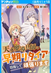 天才魔導具師は早期リタイア目指して頑張ります(話売り)　#18