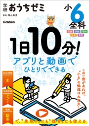 学研おうちゼミ 1日10分！アプリと動画でひとりでできる 小6全科 国語・算数・理科・社会・英語