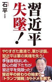 習近平失墜！