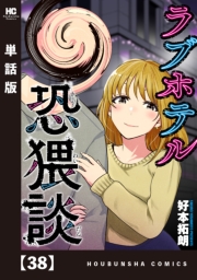 ラブホテル恐猥談【単話版】　３８