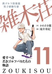 茜ゴルフ倶楽部・男子研修生寮 雑木荘　11