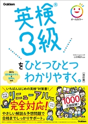 英検3級をひとつひとつわかりやすく。改訂版