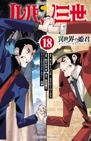 ルパン三世 異世界の姫君　18
