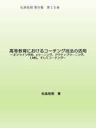 「高等教育におけるコーチング技法の活用」松島桂樹著作集 第15巻