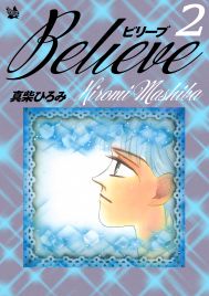 Believe　第2巻