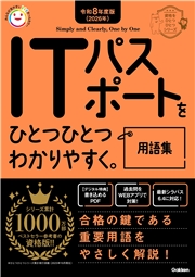 資格をひとつひとつ 令和8年度版(2026年) ITパスポートをひとつひとつわかりやすく。用語集