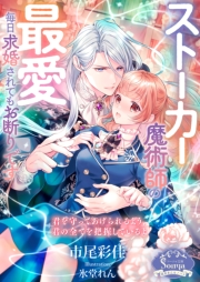 ストーカー魔術師の最愛　毎日求婚されてもお断りです