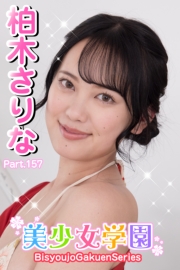 美少女学園　柏木さりな　Part.157