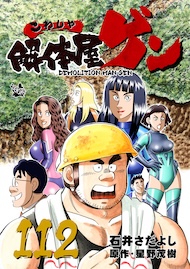解体屋ゲン 112巻