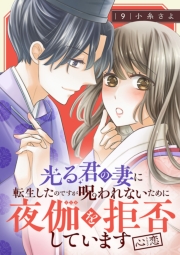 光る君の妻に転生したのですが呪われないために夜伽を拒否しています【心恋】【分冊版】　9