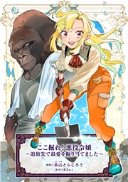 ここ掘れ！悪役令嬢～追放先で最愛を掘り当てました～