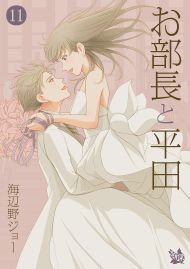 お部長と平田 11巻