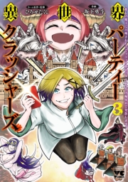 異世界パーティークラッシャーズ～推しの魔王に召喚されたのでブラック勤めのストレスを内輪揉めで発散します。～【電子単行本】　3