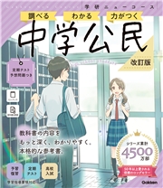ニューコース参考書 中学公民 改訂版