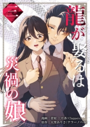 龍が娶るは災禍の娘 3