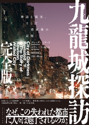 九龍城探訪 完全版　神話と現実、そして消滅後の記憶