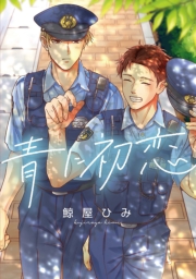青に初恋　【連載版】（５）