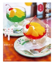 純喫茶とあまいもの 東京編