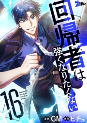 回帰者は強くなりたくない（フルカラー） 16