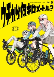 ウチから何キロメートル？　１巻