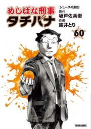 めしばな刑事タチバナ (60) [ジュースの素性]