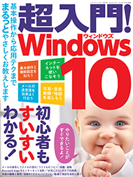 超入門！ Windows10