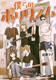 僕らのポリリズム　3