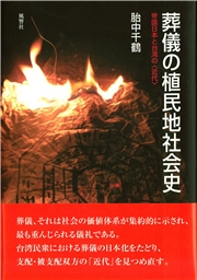 葬儀の植民地社会史 帝国日本と台湾の〈近代〉