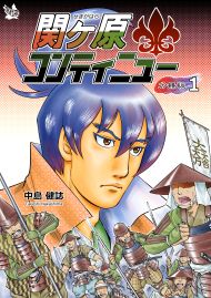 関ケ原コンティニュー　分冊版１