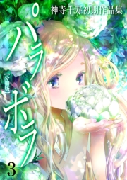 神寺千寿初期作品集 パラボラ【分冊版】　3