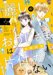 麗しのおうじさまは片付かない(話売り)　#5