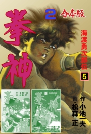 拳神　海渡勇次郎伝【合本版】　2