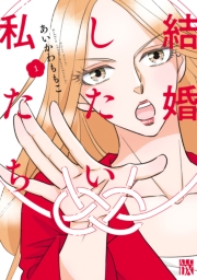 結婚したい私たち　1