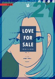 LOVE FOR SALE 〜俺様のお値段〜 分冊版21