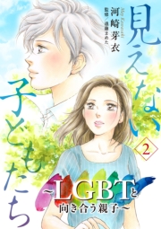 見えない子どもたち～LGBTと向き合う親子～　2