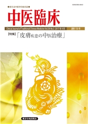 中医臨床［電子版］通巻150号