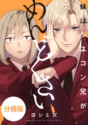 妹はシスコン兄がめんどくさい　【分冊版】: 26