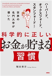科学的に正しい［お金が貯まる］習慣