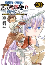 運送屋のおっさんがなぜか副業で絶対無敵剣士を務めることに～さえない人生を送ってた俺が魔王討伐の切り札に？～(話売り)　#20