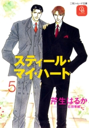スティール・マイ・ハート　５