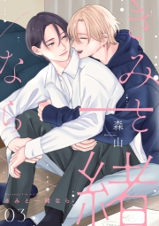 きみと一緒なら【分冊版】 3話